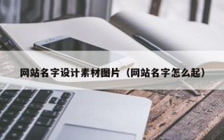 磐石网站名字设计素材图片（网站名字怎么起）